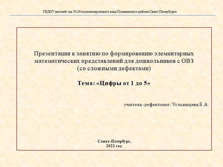 Презентация к занятию для дошкольников с ОВЗ (со сложными дефектами).Тема: «Цифры от 1 до 5»