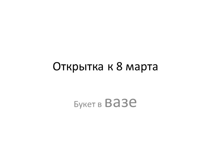 Открытка на 8 марта
