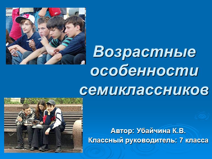 Презентация "Возрастные особенности семиклассников"