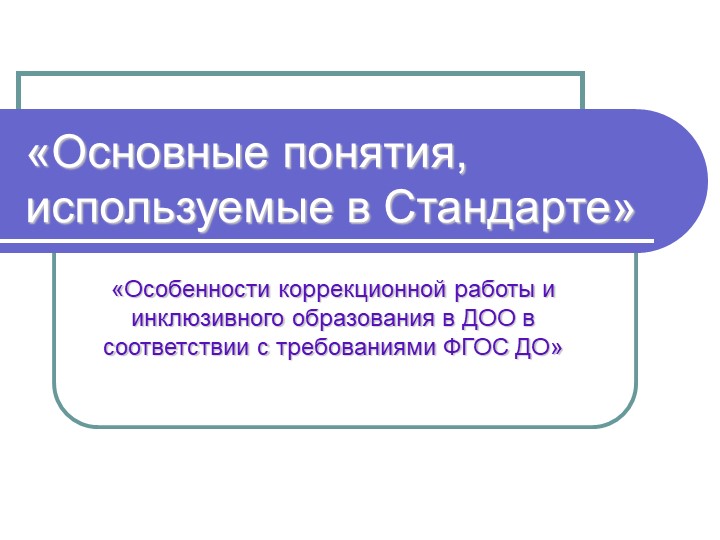 «Особенности коррекционной работы и инклюзивного образования в ДОО в соответствии с требованиями ФГОС ДО»