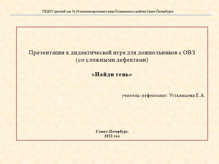 Презентация к дидактической игре для дошкольников с ОВЗ (со сложными дефектами) «Найди тень»