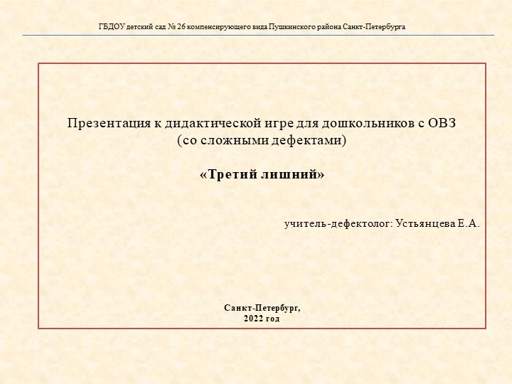 Презентация к дидактической игре для дошкольников с ОВЗ (со сложными дефектами) «Третий лишний»