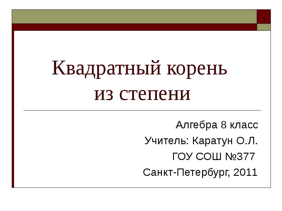 Квадратный корень из степени 8 класс