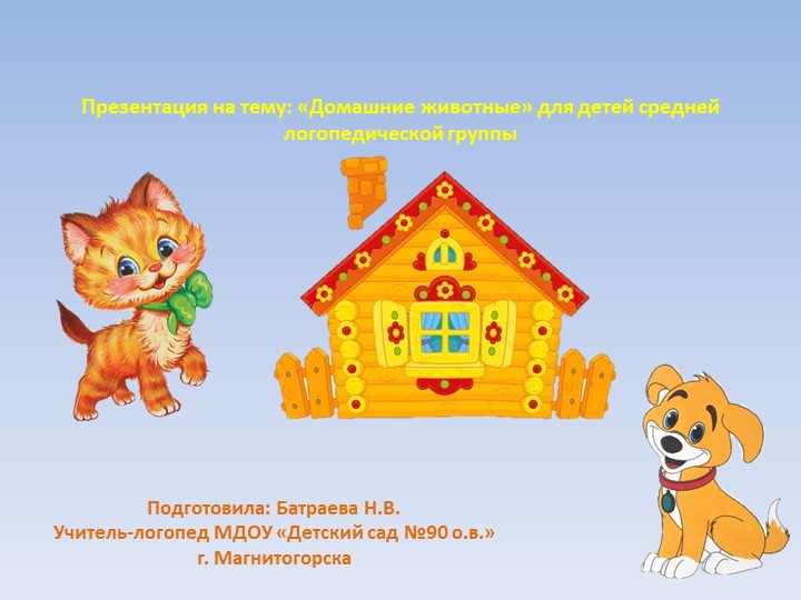 Презентация по лексической теме "Домашние животные" для детей средней группы.