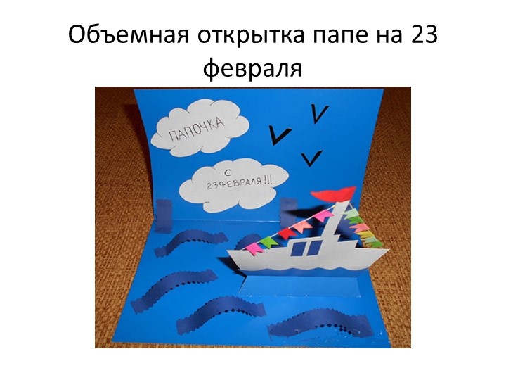 Открытка на 23 февраля