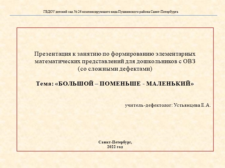 Презентация к занятию для дошкольников с ОВЗ (со сложными дефектами).Тема: «БОЛЬШОЙ – ПОМЕНЬШЕ - МАЛЕНЬКИЙ».