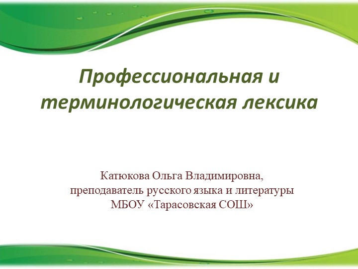 «Профессиональная и терминологическая лексика» Урок, направленный на профессиональную ориентацию, запланирован для учащихся 9 класса.
