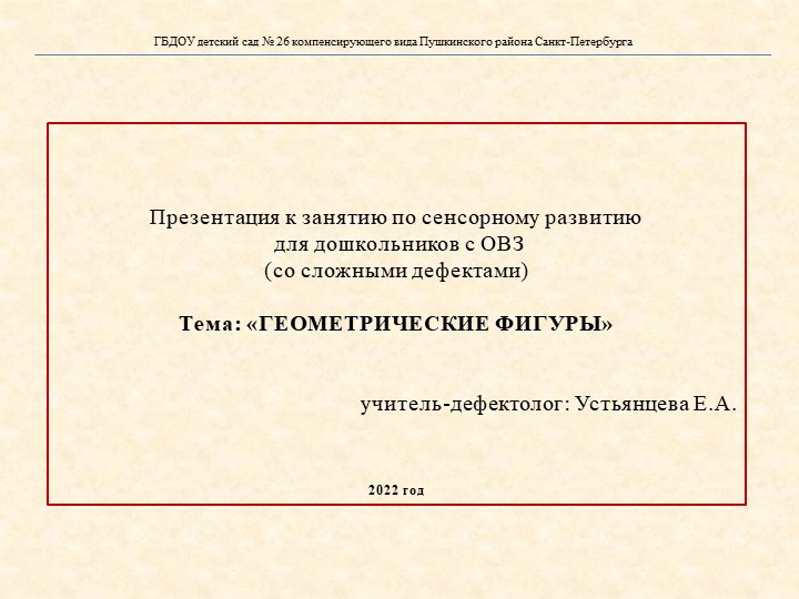 Презентация к занятию для дошкольников с ОВЗ (со сложными дефектами).Тема: «ГЕОМЕТРИЧЕСКИЕ ФИГУРЫ»