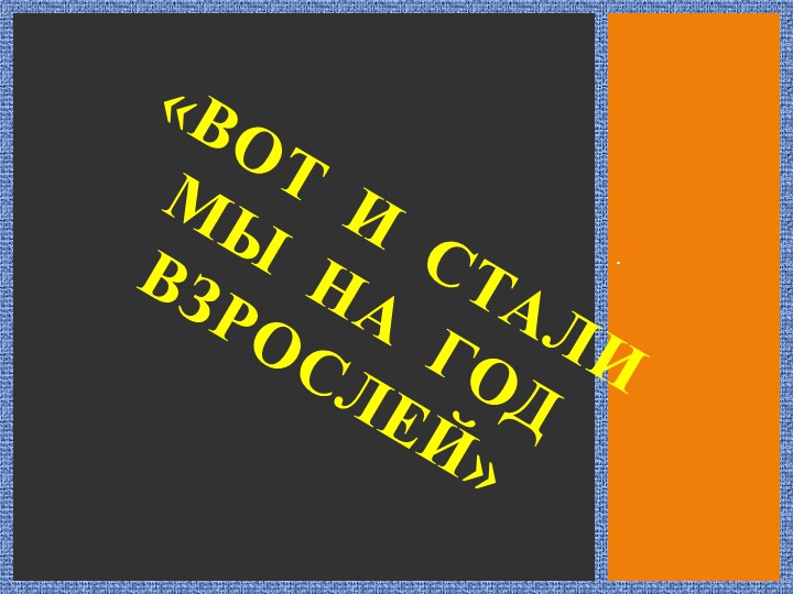 Презентация " Вот и стали мы на год взрослее"