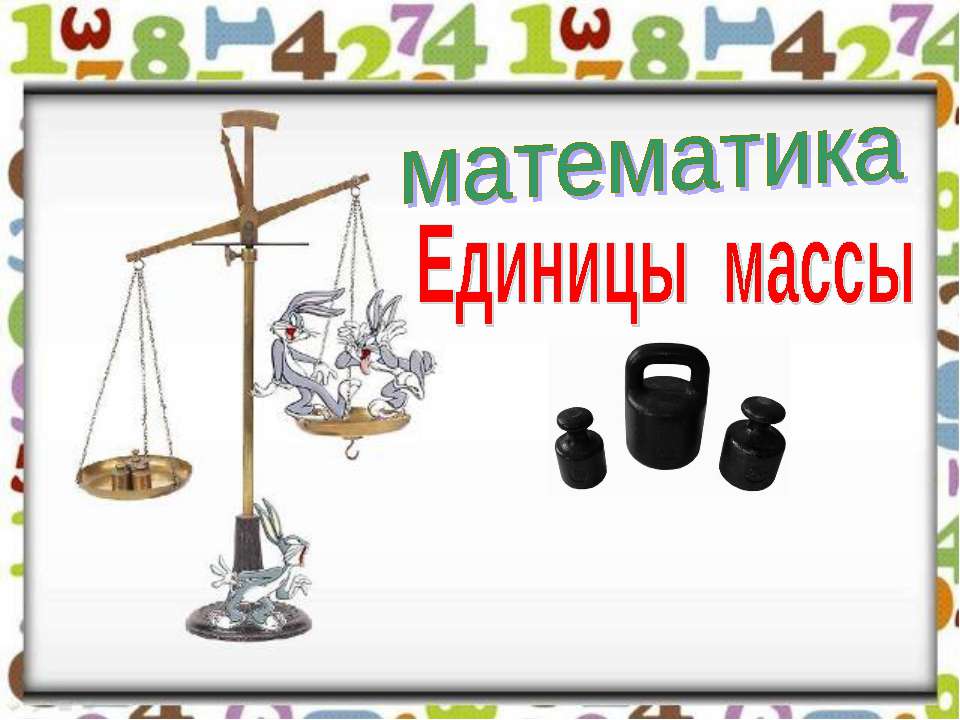 Единицы массы 4 класс