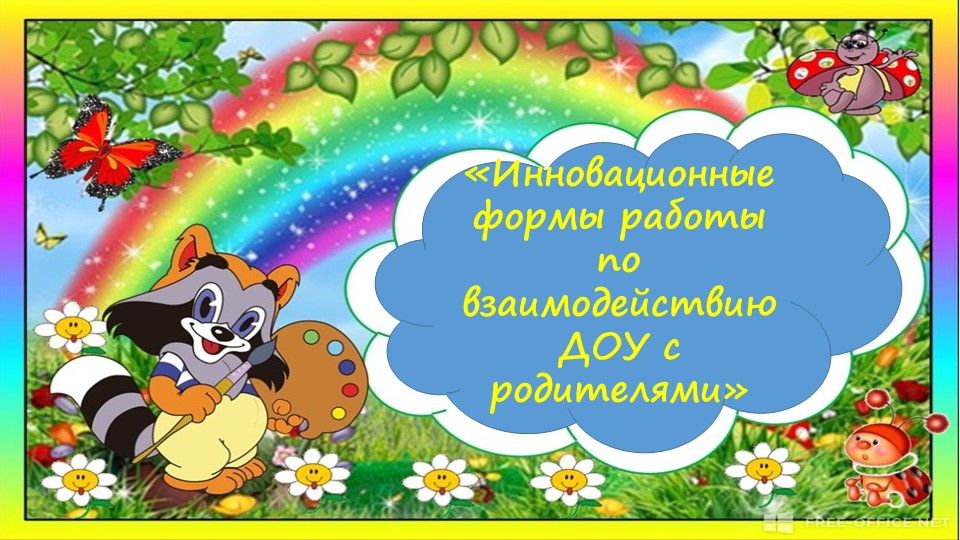 "Инновационные формы работы по воздействию ДОУ с родителями"