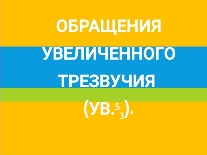 Презентация по сольфеджио на тему "Обращения увеличенного трезвучия".