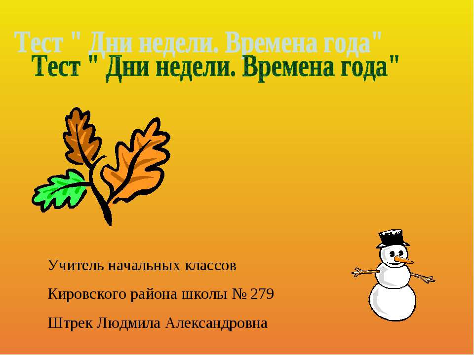 Дни недели. Времена года