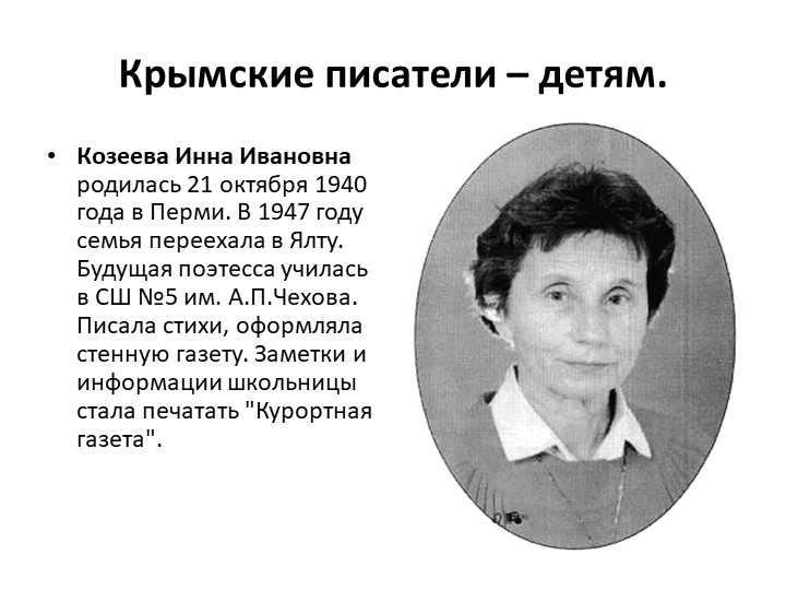 Презентация к уроку литературного чтения в нальной школе "Крымские писатели - детям"