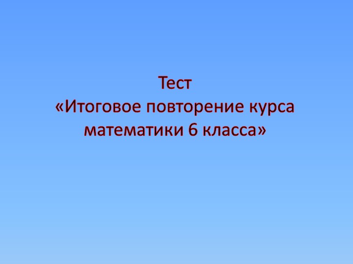 Презентация " Итоговое повторение курса математики 6 класса"