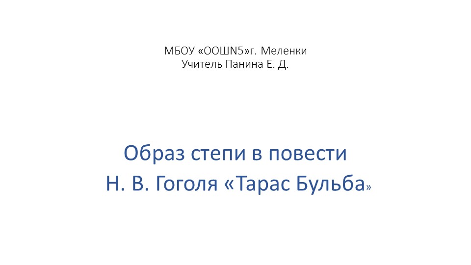 Презентация к уроку "Образ степи как образ Родины в повести Н. В. Гоголя " Тарас Бульба"