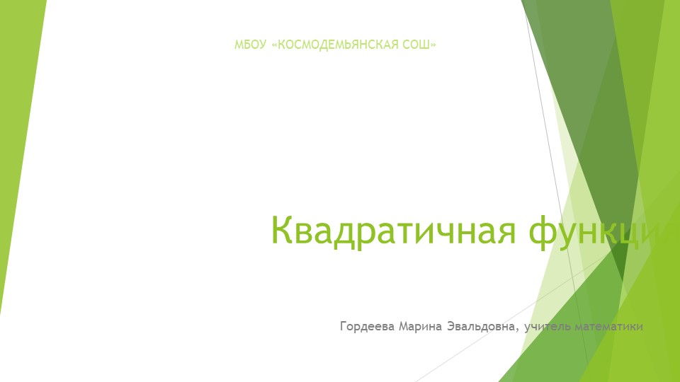 Квадратичная функция на ОГЭ и ЕГЭ. Подготовка учащихся.