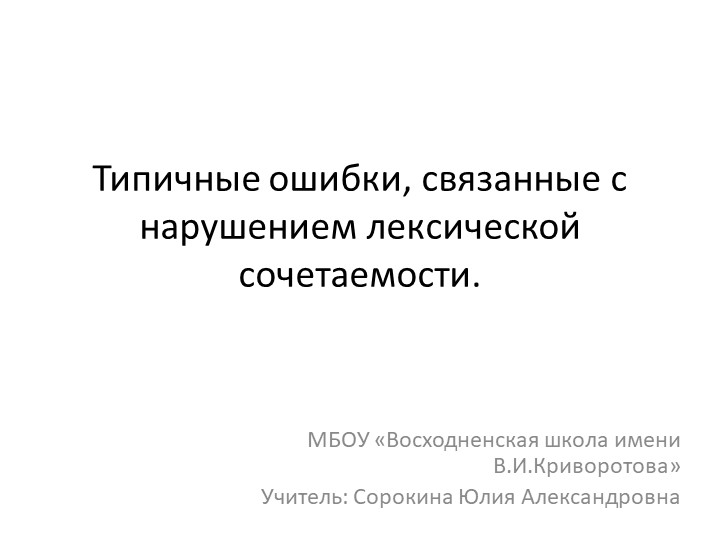 Презентация по родному языку (русскому) на тему "Типичные ошибки, связанные с нарушением лексической сочетаемости." (10 класс)