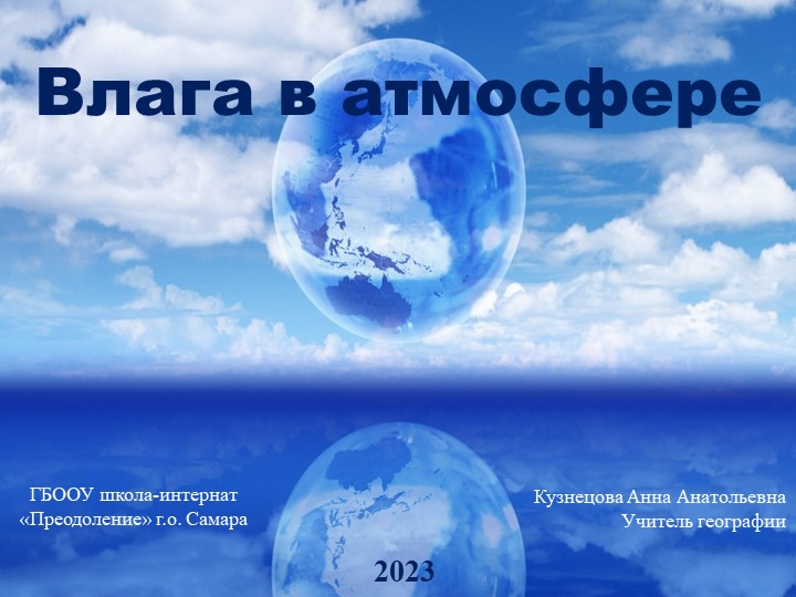 Презентация к уроку географии в 6 классе "Влага в атмосфере" (линия Полярная звезда)