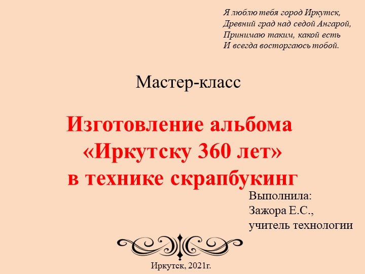 Презентация по технологии "Мастер-класс. Иркутску-360"