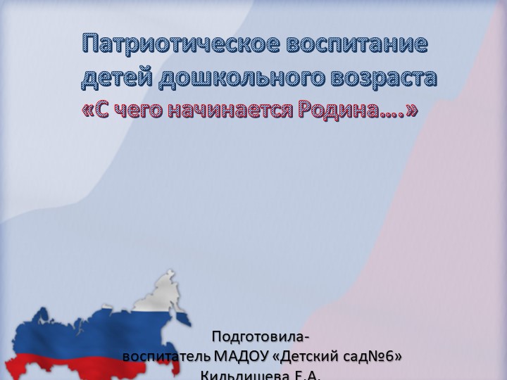 Презентация по патриотическому воспитанию детей старшего дошкольного возраста "С чего начинается Родина"