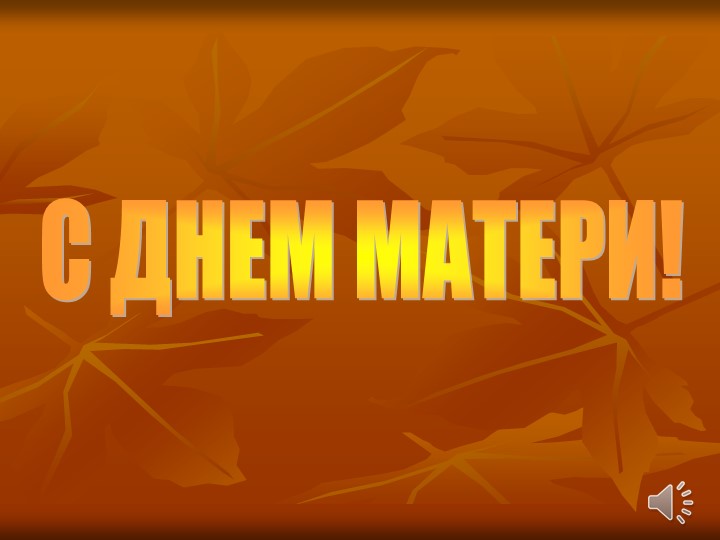 Презентация к празднику "День матери"
