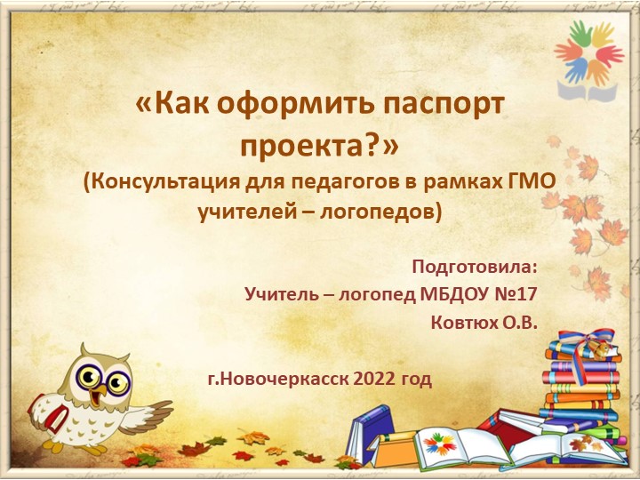 Консультация для педагогов на тему "Как оформить паспорт проекта"