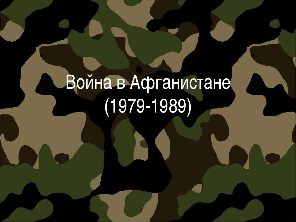 Война в Афганистане (1979-1989)