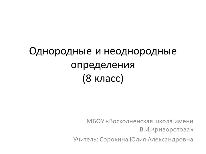 Презентация по русскому языку на тему "Однородные и неоднородные определения" (8 класс))