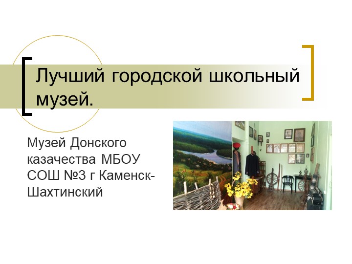 Презентация "Лучший школьный музей"