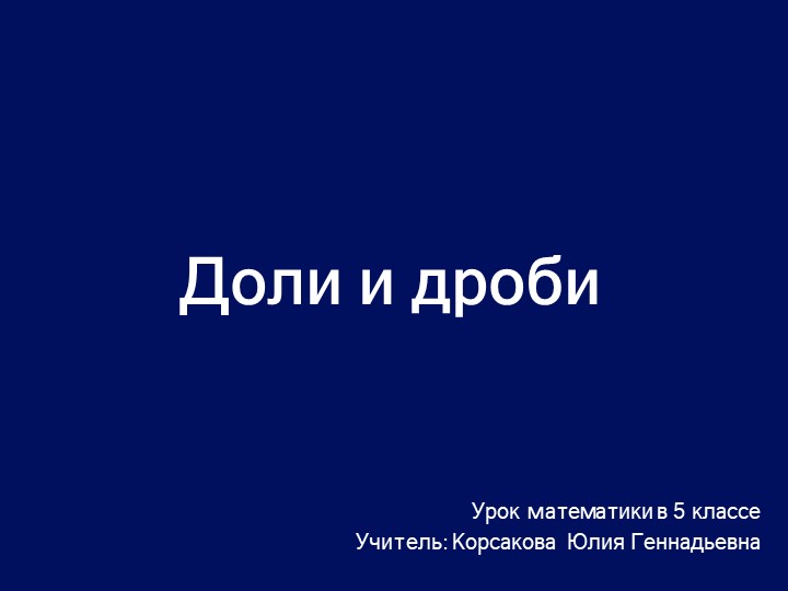 Презентация по математике на тему "Дроби" (5 класс)