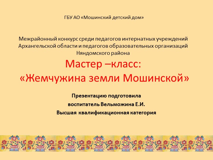 Презентация для мастер -класса : "Жемчужина земли мошинской"