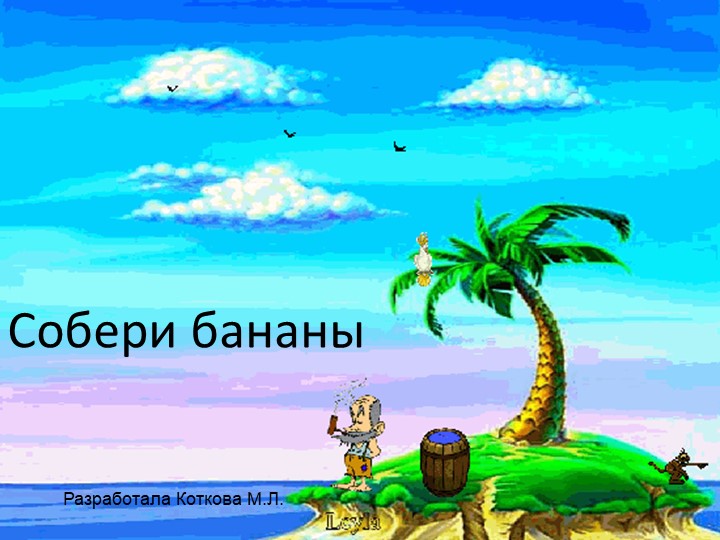 Презентация-тренажёр по математике для 2-4 классов, игра "Собери бананы"