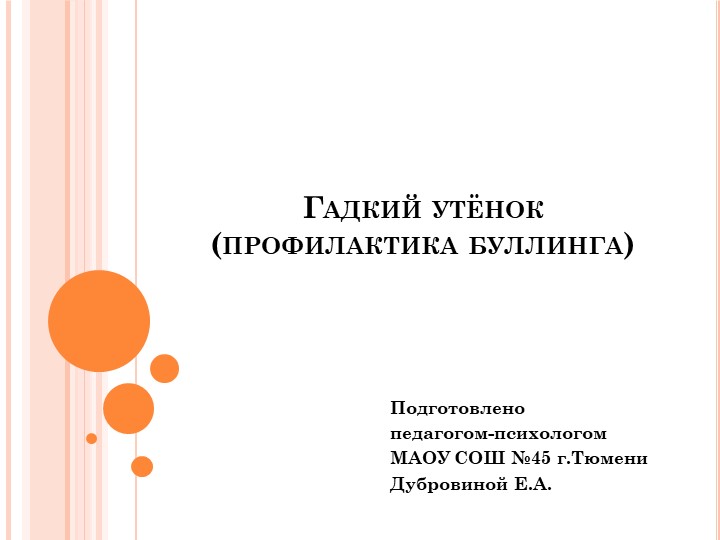 Презентация по профилактике буллинга "Гадкий утенок"