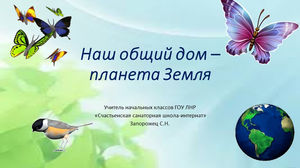 Презентация к экологическому мероприятию "Наш общий дом планета Земля"