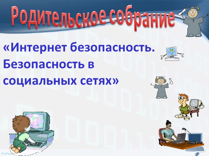 Выступление на родительском собрании "Интернет-безопасность"