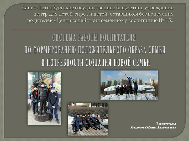 "СИСТЕМА РАБОТЫ ВОСПИТАТЕЛЯ ПО ФОРМИРОВАНИЮ ПОЛОЖИТЕЛЬНОГО ОБРАЗА СЕМЬИ И ПОТРЕБНОСТИ СОЗДАНИЯ НОВОЙ СЕМЬИ"