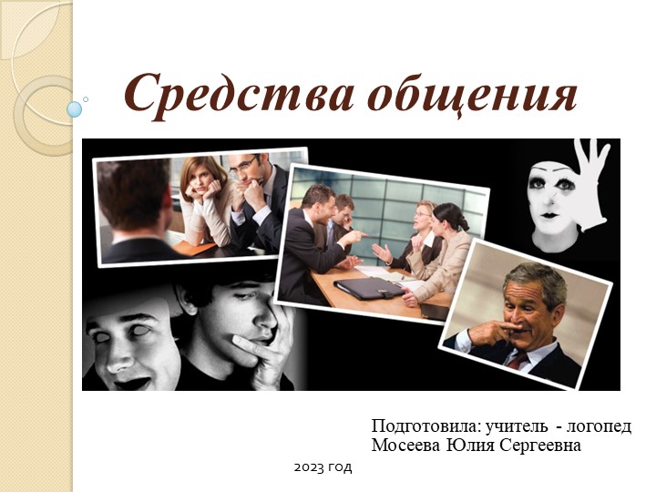 Презентация на тему: Средства общения