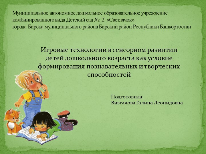 Игровые технологии в сенсорном развитии детей дошкольного возраста как условие формирования познавательных и творческих способностей