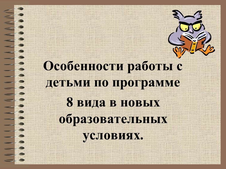 Презентация "Особенности работы с детьми по программе 8 вида в новых образовательных условиях."