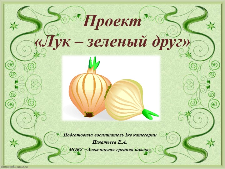 Проект " Лук- зеленый друг"