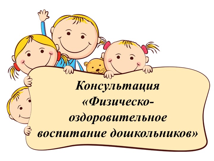 «Физическо – оздоровительное воспитание дошкольников»