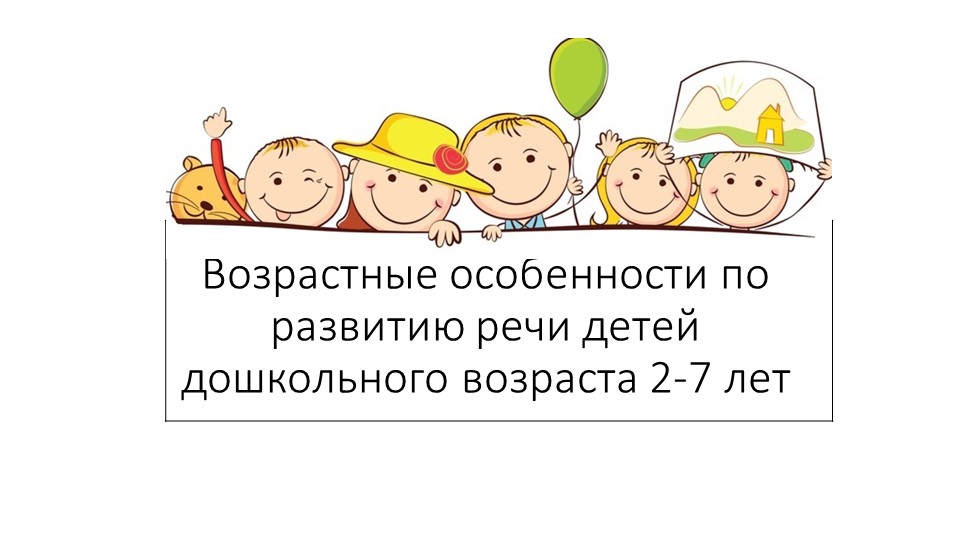 Презентация "Возрастные особенности по развитию речи детей 2-7 лет"