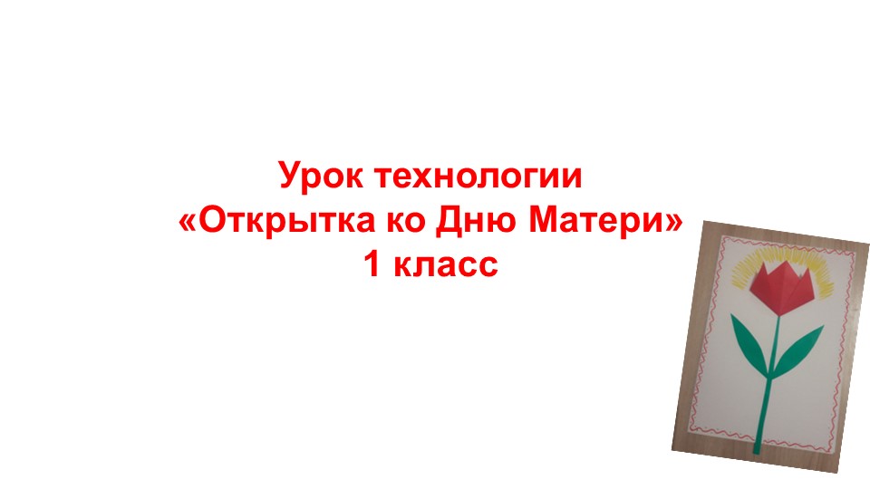 "Открытка ко Дню Матери" (1 класс)