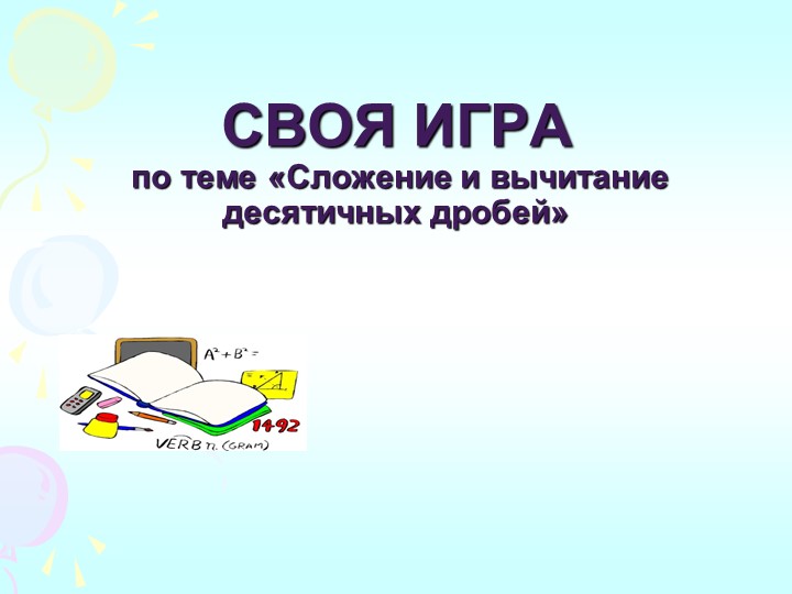 Презентация по математике 5 класс "Действия с десятичными дробями"