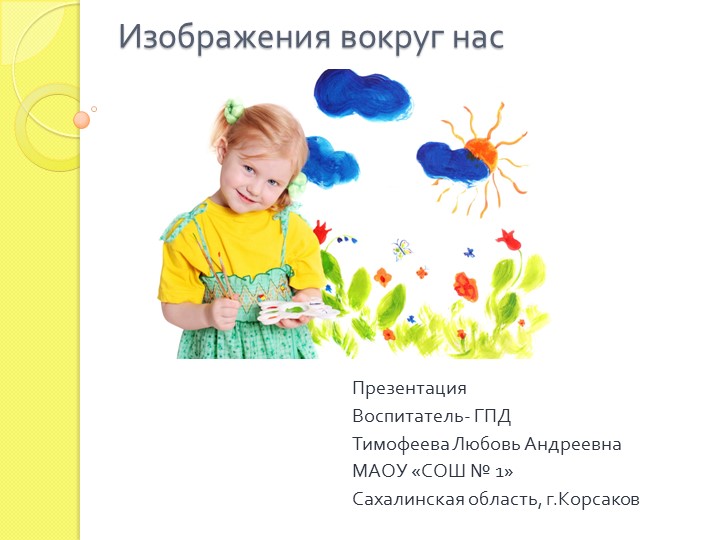 Презентация на тему "Изображение вокруг нас"