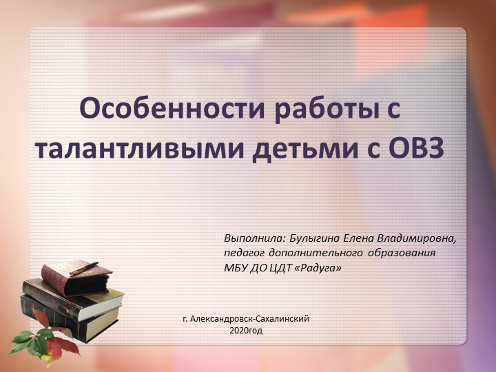 Презентация "Особенности работы с талантливыми детьми с ОВЗ"