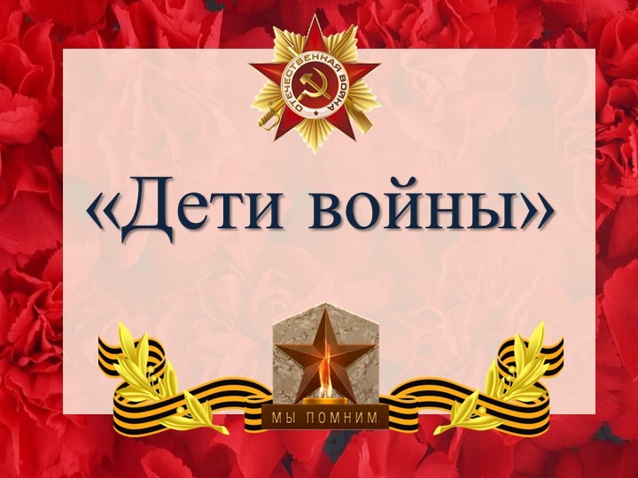 Презентация к Уроку мужества "Дети войны"