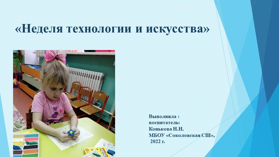 Методическая разработка по технологии и искусству