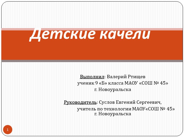 ПРезентация изготовления изделия из дерева "Проект Детские качели"